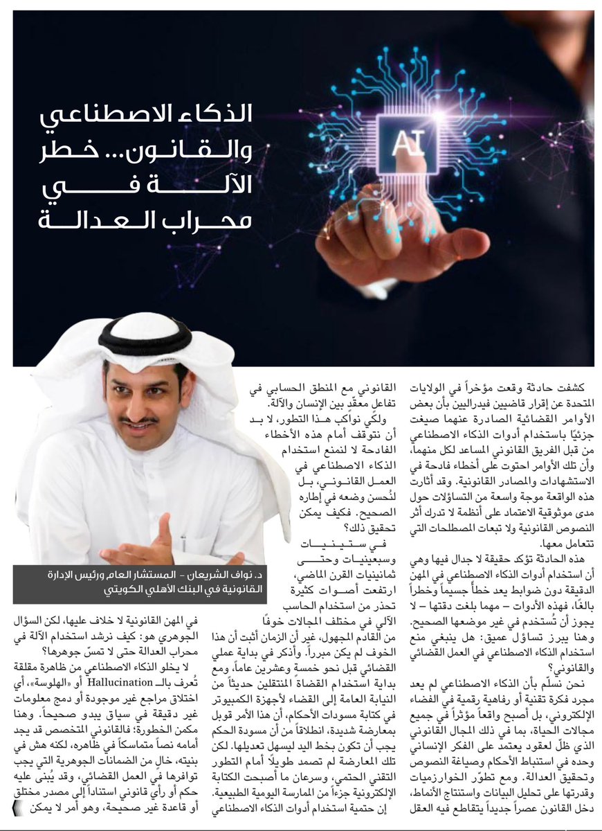 قد ينتج الذكاء الاصطناعي نصاً متماسكاً في ظاهره، عندما يستخدم لصياغة تسبيب قضائي لكنه يظل هشاً في جوهره لأنه يفتقر إلى الضمير الإنساني ووجدان القاضي وخبراته في تحقيق العدالة.
فالعدالة ليست معادلة رياضية، بل قيمة إنسانية تُبنى وتصاغ بالعلم والعقل والخبرة والضمير.   
هذا بعض ما جاء