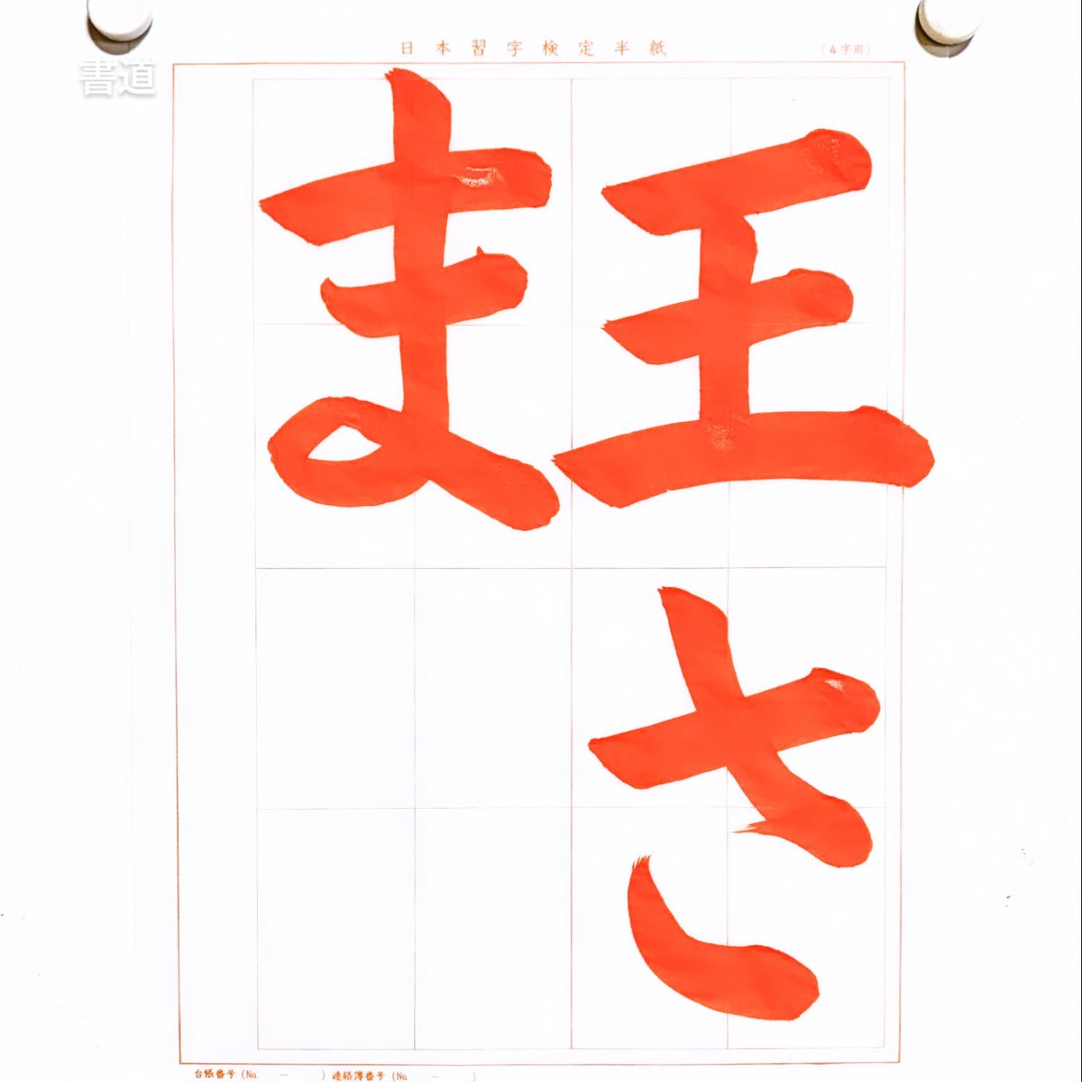 書道家 玉川裕郷 on X