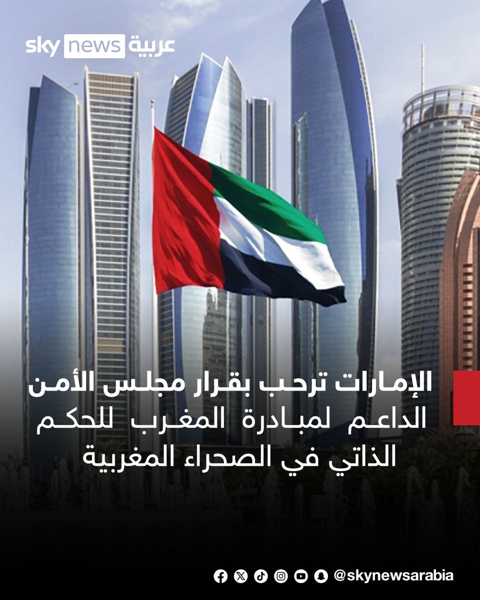 دولة #الإمارات ترحب بقرار مجلس الأمن الدولي الداعم لمبادرة #المغرب للحكم الذاتي في الصحراء المغربية
#سوشال_سكاي