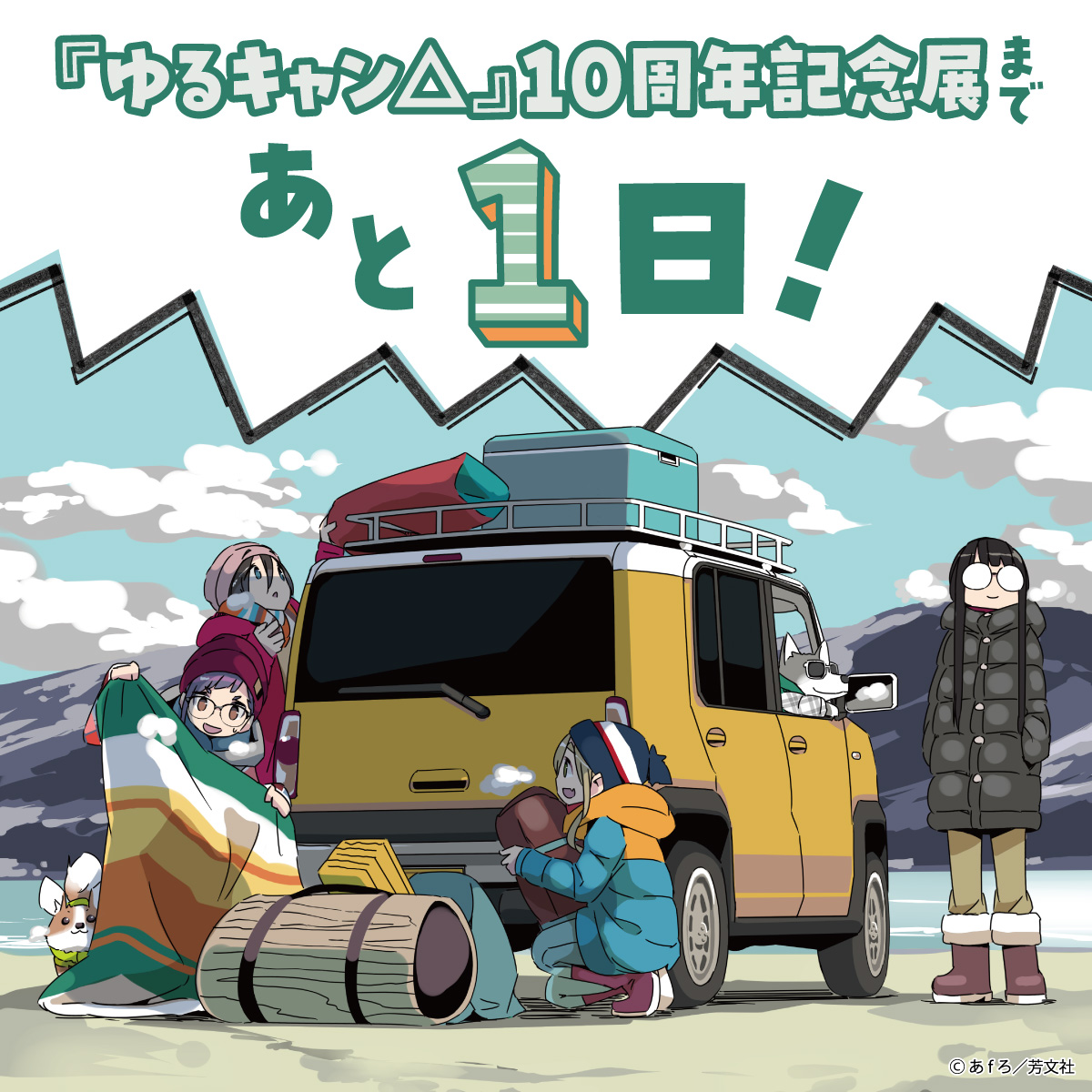 yurucamp_ex's tweet image. 『ゆるキャン△』10周年記念展
　　　カウントダウン

　＼明日から開催です！㊗／

▼詳細はコチラ
yurucamp-ex.com
▼チケットはコチラ
l-tike.com/yurucamp10thex/