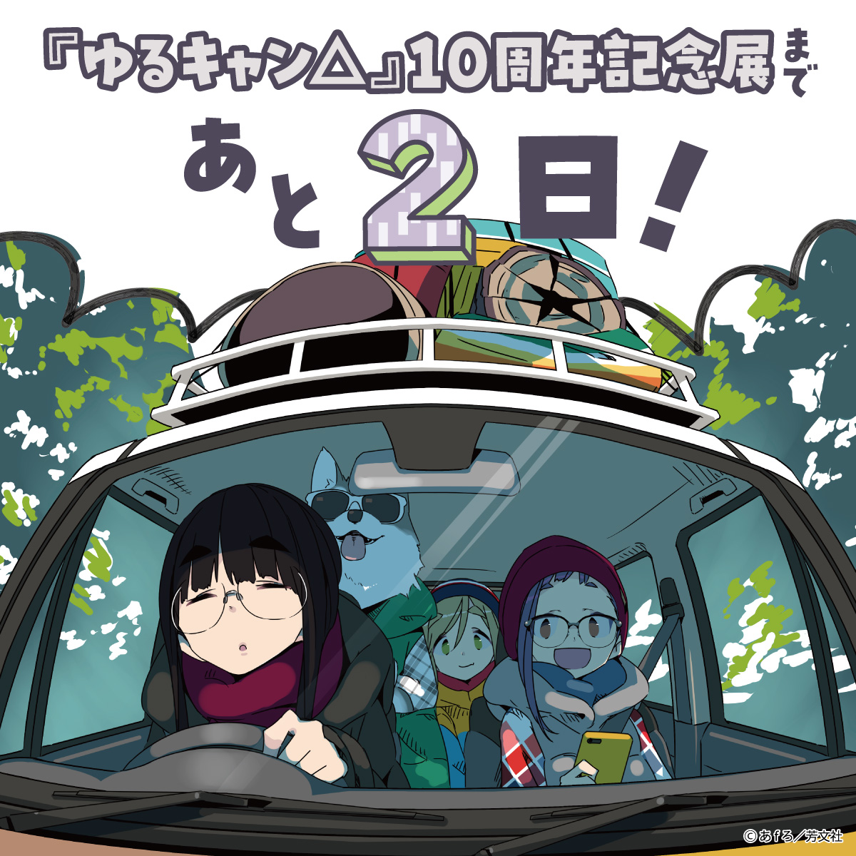 yurucamp_ex's tweet image. 『ゆるキャン△』10周年記念展
　　　　カウントダウン
　　　　　開催まで…
　　　　＼あと2日！／

▼詳細はコチラ
yurucamp-ex.com
▼チケットはコチラ
l-tike.com/yurucamp10thex/