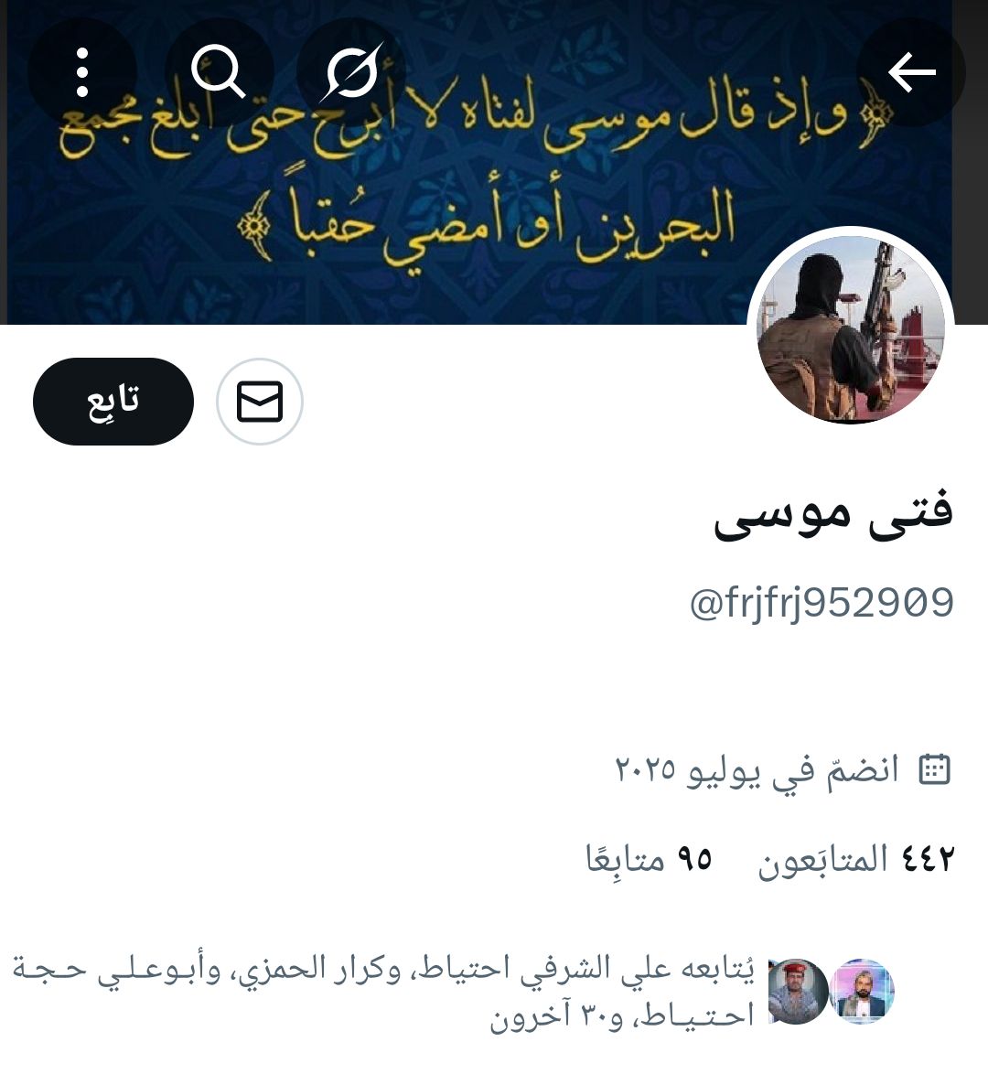 #تنوووية … هالحساب الموضح بالصورة غير إسمه من سفيرة الشيطان إلى فتى موسى
يقوم بإعادة تغريدات الحسابات الوطنية لإبعاد الشبهة … وفي نفس الوقت يقوم بمحاولة دس السم بالعسل ومهاجمة الحسابات التي سبق أن كشفت حقيقته .. وعليه نرجو من الجميع الإبلاغ عنه وحضره .
<a href="/frjfrj952909/">فتى موسى</a>