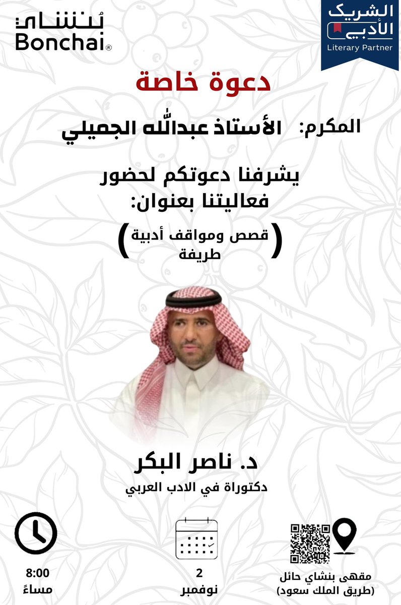 <a href="/nasseralbakr1/">د. ناصر البكر</a> 
دكتور ناصر :
أنت اتخذت من الأدب منهجاً، ودائماً مشرفنا وملهمنا ومحفزنا علماً ومعرفة ..الله يحفظك.
شكراً على الدعوة الكريمة.