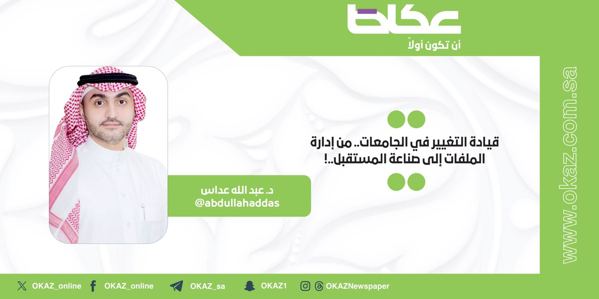 عبدالله عداس <a href="/abdullahaddas/">عبدالله نضال عداس</a> يكتب: قيادة التغيير في الجامعات.. من إدارة الملفات إلى صناعة المستقبل..!

okaz.com.sa/articles/autho…