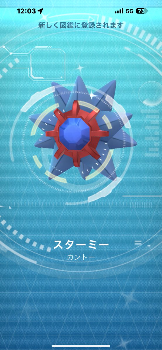 sharutoruuu's tweet image. ポケモンGOで色違いスターミー出た✨

メガシンカするから？

#ポケモンGO