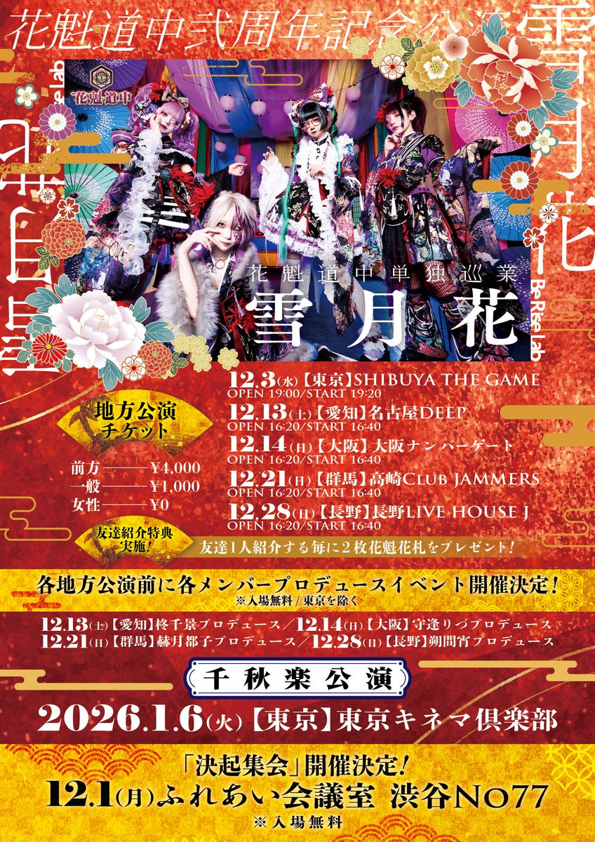 🎴長野公演チケット発売中🪭】 花魁道中単独巡業「雪月花」 🪭12月28日