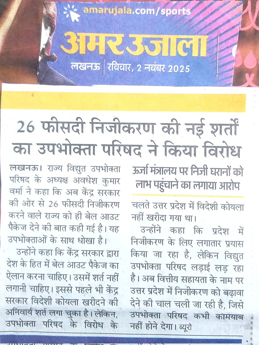 uprvup's tweet photo. ऊर्जा मंत्रालय का निजी घरानो को लाभ देने के लिए आगामी योजना“नया डिस्कॉम बेलआउट – पुरानी कहानी, नया नाम” उपभोक्ता परिषद करेगी इसका वैधानिक विरोध यह जनता के हित में नहीं। उद्योगपतियों के लिए केंद्र सरकार ला रही योजना। https://t.co/cuYSBK5Z4T