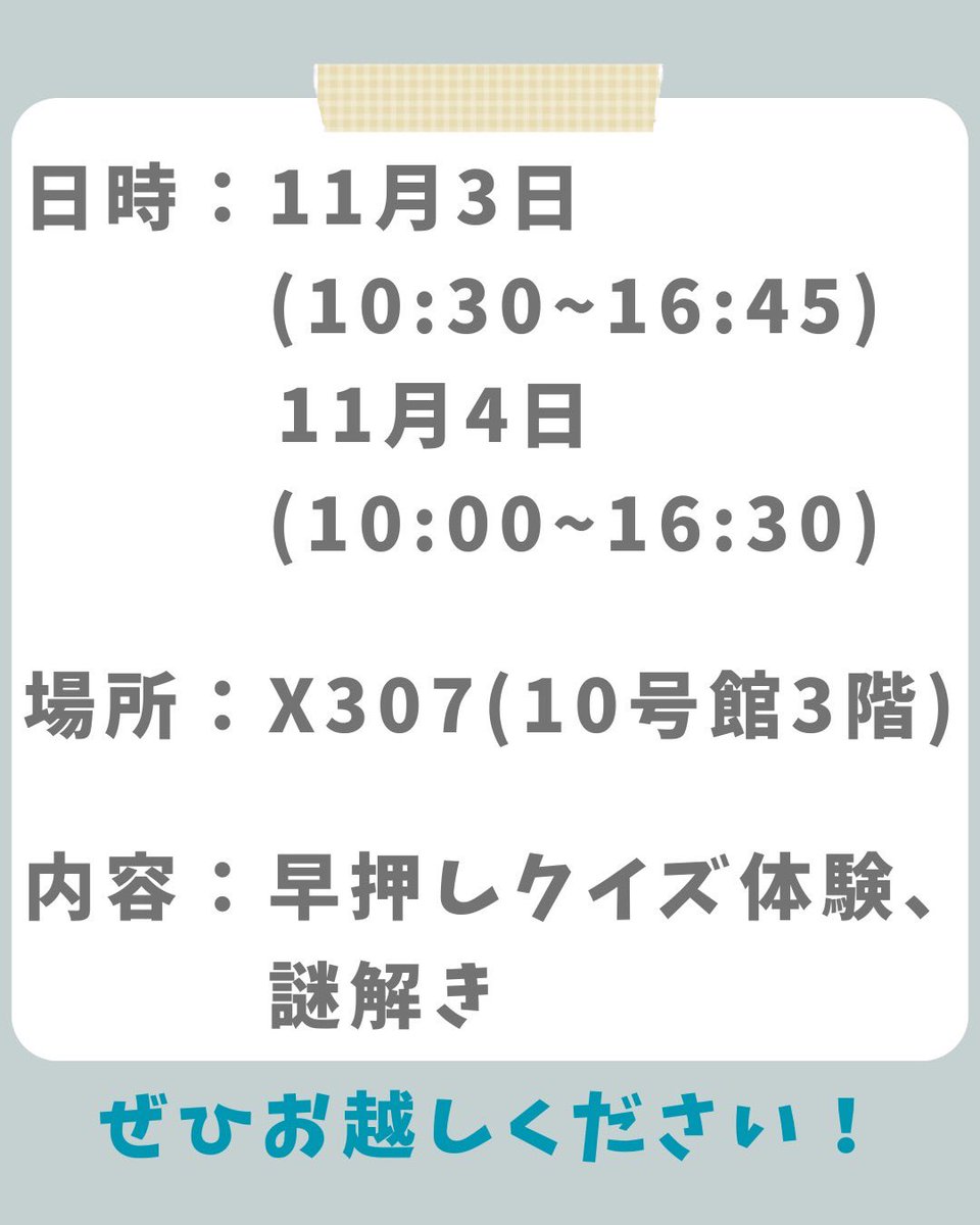 StPaul_quiz's tweet image. こんにちは！SPF出店のお知らせです📣
11/3 10:30-16:45
11/4 10:00-16:30
10号館3階、X307教室でお待ちしております✨

#SPF  #立教大学学園祭 #クイズ研究会