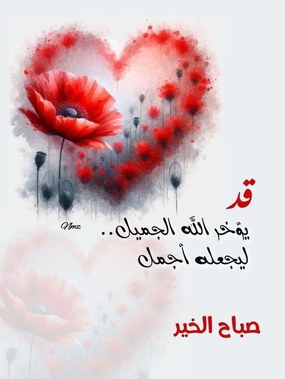 #اللهم أدم علينا النِعَمْ
ونعوذبك من زوالها
وقِنَا شر النِقَمْ 
ونعوذبك من فجأتها
وأَسْبَغ علينا من فضلك
فأنت خير من أكرم
ويسر أمور عبادك لما فيه 
خير دينهم ودُنياهم
واغفر للمؤمنين والمؤمنات
 الأحياء منهم والأموات ..

صبــ⛅ــاح الخير 🌹