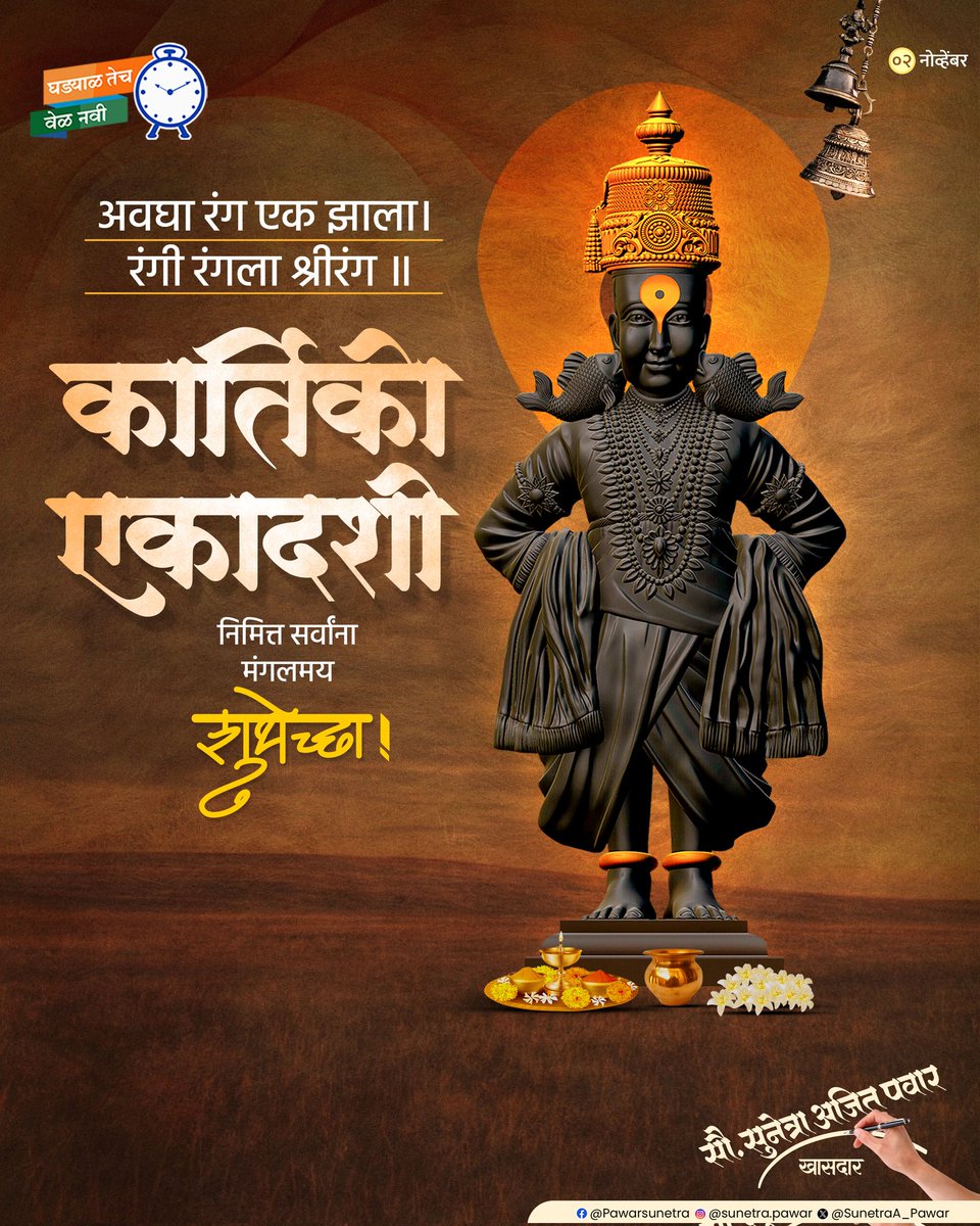 SunetraA_Pawar's tweet photo. || जय जय रामकृष्ण हरी ||

आजच्या पवित्र कार्तिकी एकादशी दिवशी भक्ती, श्रद्धा आणि सद्भावनेचा दिवा प्रत्येकाच्या अंतःकरणात प्रज्वलित होवो!
सर्वांना कार्तिकी एकादशीच्या मंगलमय शुभेच्छा..! https://t.co/lKoK3V6Ppi