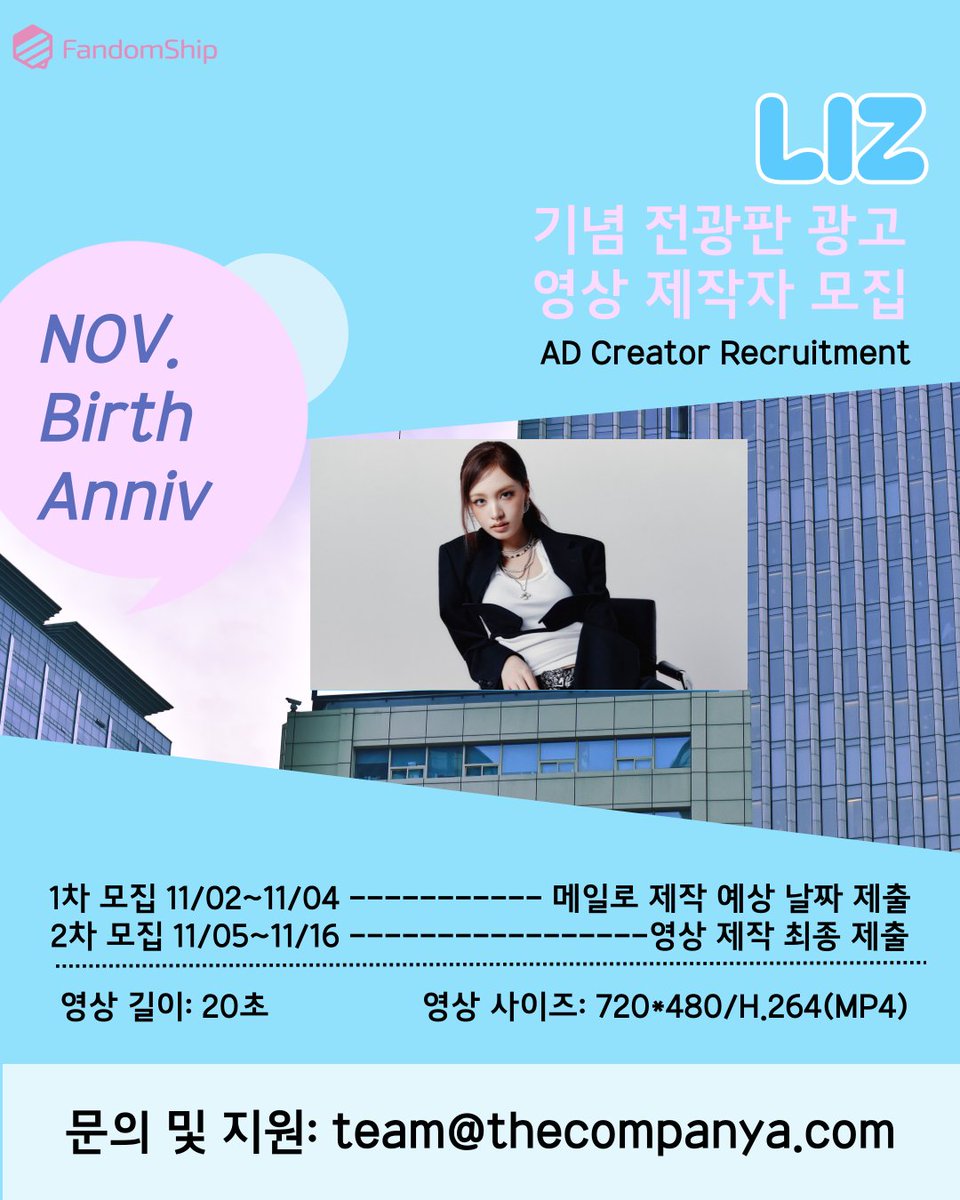 #팬덤십 11월 생일 아이돌 무료 전광판 광고 영상 제작자 모집 🎉
 
11월 생일 전광판 광고 1위는 IVE의 리즈가 차지했습니다💛
아이브 팬덤 다이브분들 중 전광판 광고 영상 제작이 가능한 분은 아래 팬덤십 메일로 공모해주시기 바랍니다 
 
1차 모집 기간 : 11/02~11/04 
2차 모집 기간 :