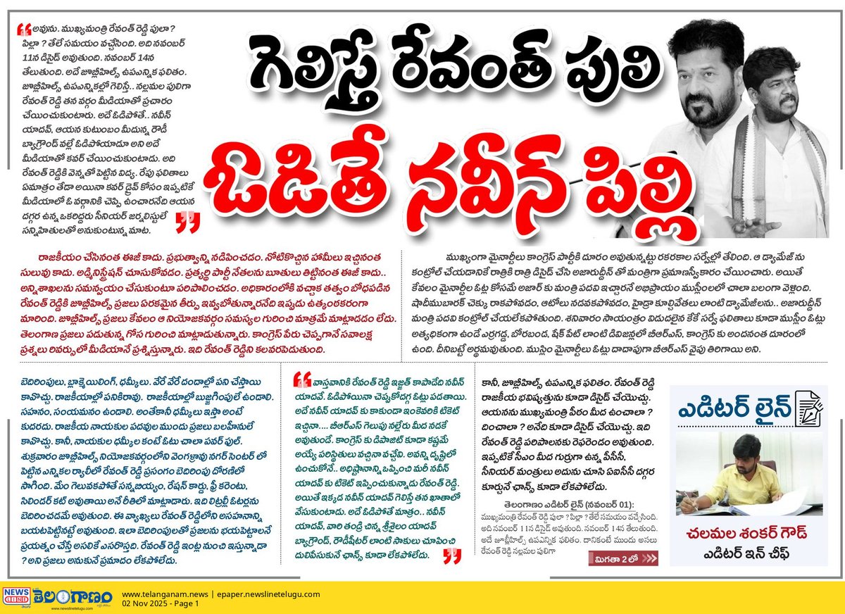 గెలిస్తే రేవంత్ పులి
ఓడితే నవీన్ పిల్లి
..................................
అవును. ముఖ్యమంత్రి రేవంత్ రెడ్డి పులా ? పిల్లా ? తేలే సమయం వచ్చేసింది. అది నవంబర్ 11న డిసైడ్ అవుతుంది. నవంబర్ 14న తేలుతుంది. అదే జూబ్లీహిల్స్ ఉపఎన్నిక ఫలితం. జూబ్లీహిల్స్ ఉపఎన్నికల్లో గెలిస్తే.. నల్లమల