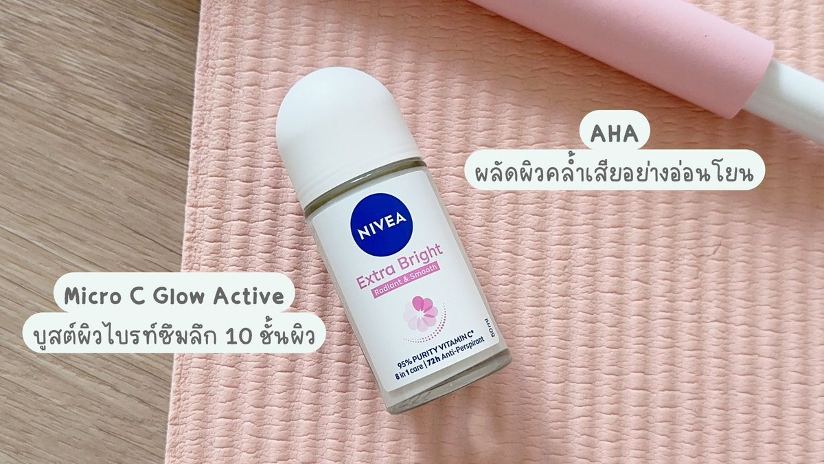 joyjeeloveberry's tweet image. เมื่อก่อนเลือกเสื้อออกกำลังกาย = เสื้อมีแขนเท่านั้น อายผิวใต้วงแขนมาก เพราะทั้งไม่เรียบ ไม่ผ่อง แถมคล้ำอีก ยิ่งเป็นคนขาวมากๆ ยกแขนทีคือโคตรอาย มาเจอ NIVEA EXTRA BRIGHT เปิดใจลองทาแค่เกือบอาทิตย์ รู้สึกรอยพับดูจางขึ้น ผิวดูใสขึ้นด้วย ที่สำคัญคือหอมมาก!…