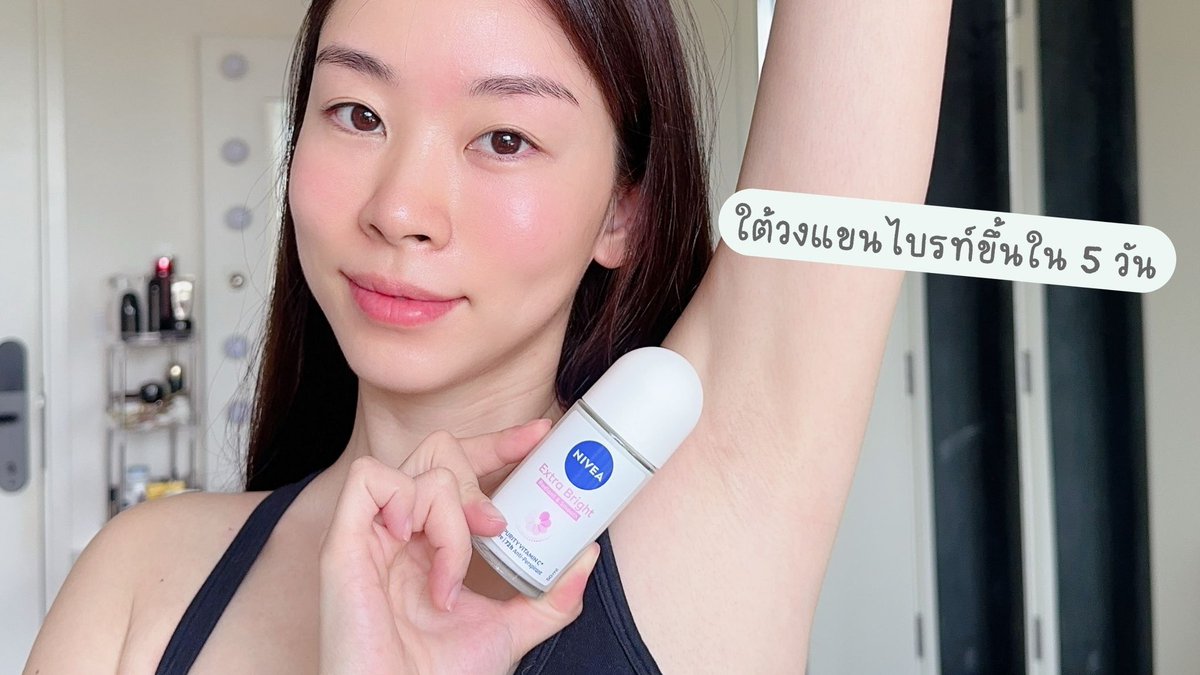 joyjeeloveberry's tweet image. เมื่อก่อนเลือกเสื้อออกกำลังกาย = เสื้อมีแขนเท่านั้น อายผิวใต้วงแขนมาก เพราะทั้งไม่เรียบ ไม่ผ่อง แถมคล้ำอีก ยิ่งเป็นคนขาวมากๆ ยกแขนทีคือโคตรอาย มาเจอ NIVEA EXTRA BRIGHT เปิดใจลองทาแค่เกือบอาทิตย์ รู้สึกรอยพับดูจางขึ้น ผิวดูใสขึ้นด้วย ที่สำคัญคือหอมมาก!…