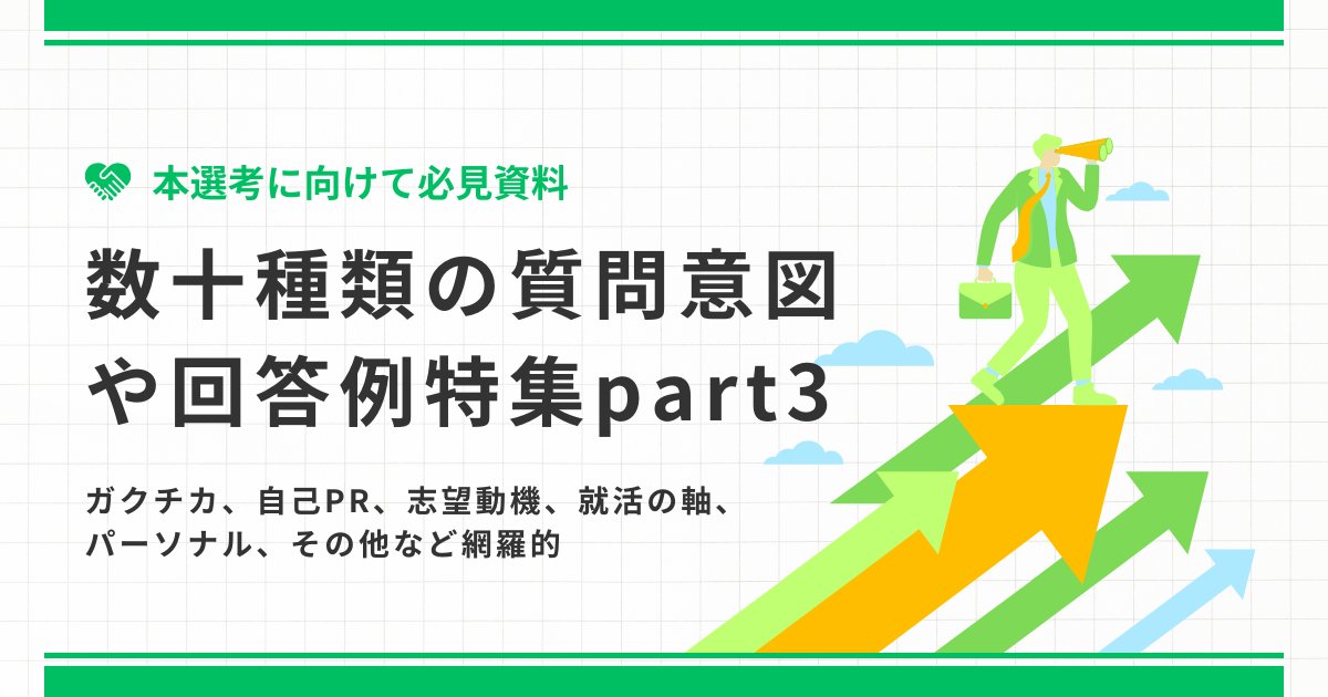 techsyu_main's tweet image. 【3日間限定】数十種類の質問意図や回答例特集Part3配布！

ガクチカ〜志望動機の基礎や特別的な内容の質問に対する回答例を数万文字で解説
完全無料でシークレットリプライ上でのご案内◎

💡条件
①@techsyu_mainをフォロー
②いいね&amp;amp;RT
③リプ（ください等でOK）
※鍵垢の方は送れない仕様です