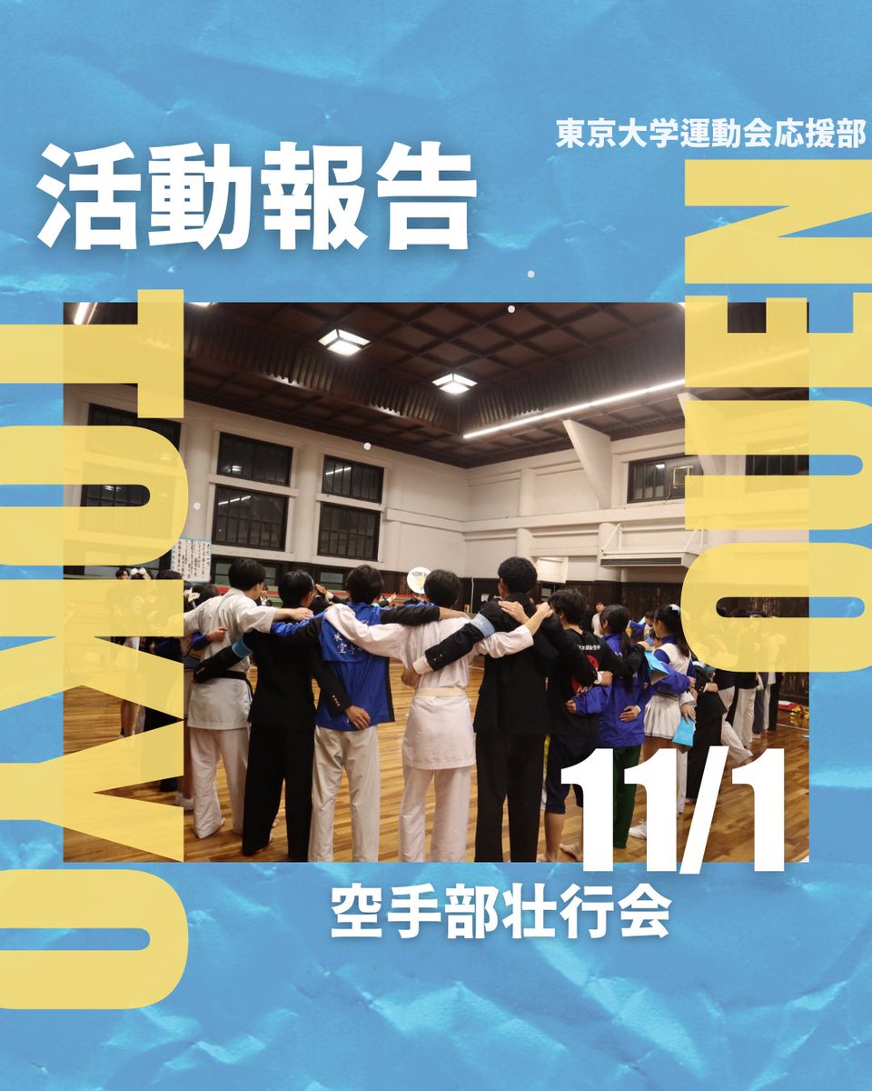 【東京大学】空手部ジャケット 東京大学運動会応援部 on X