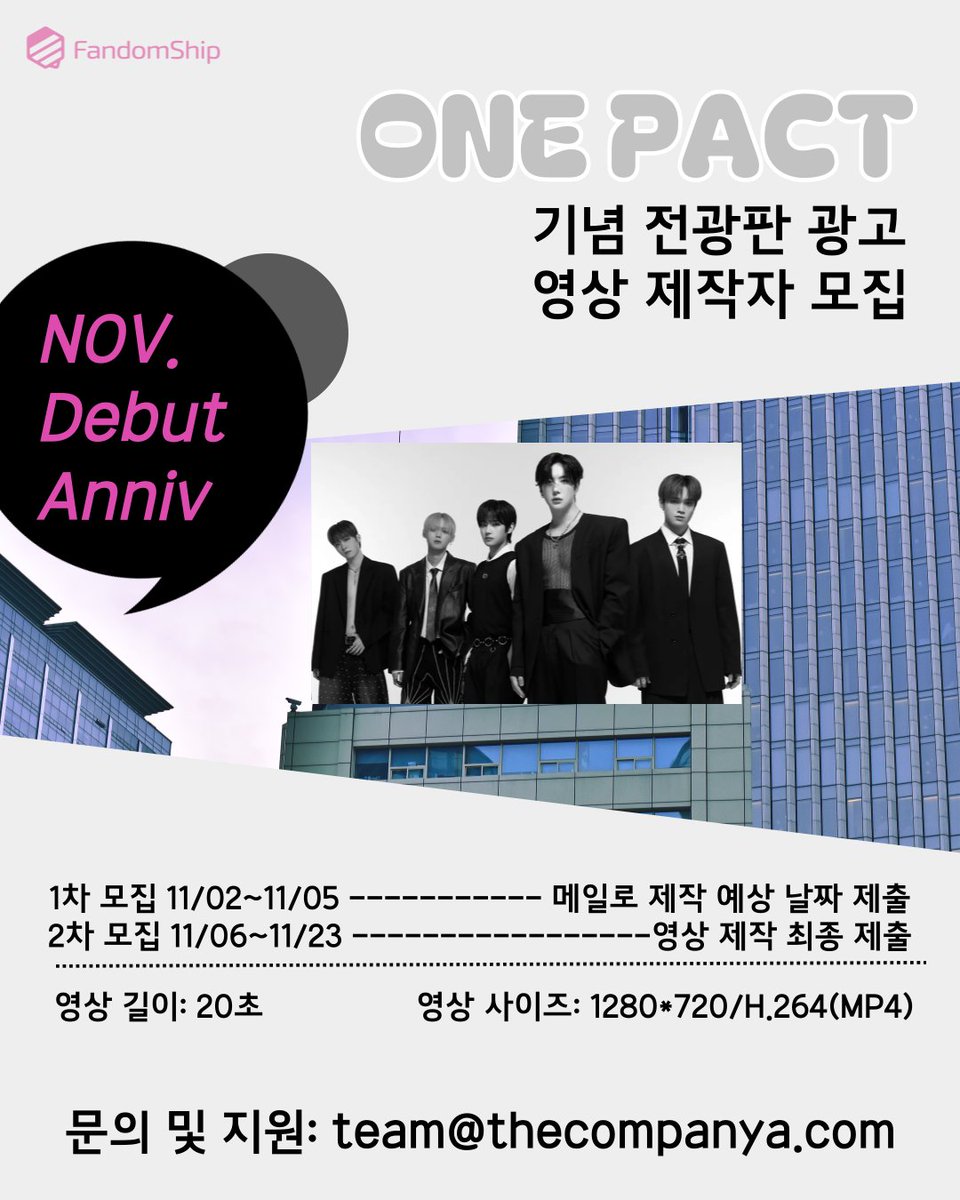 #팬덤십 11월 데뷔 그룹 무료 전광판 광고 영상 제작자 모집🎉 
 
11월 전광판 광고 1위는 ONE PACT가 차지했습니다💛 

원팩트 팬덤 #앤하트 분들 중 전광판 광고 영상 제작이 가능한 분은 아래 팬덤십 메일로 공모해주시기 바랍니다 
 
1차 모집 기간 : 11/02~11/05
2차 모집 기간 : 11/06~11/23