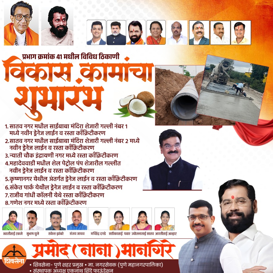 प्रभाग क्रमांक 41 मधील विविध ठिकाणी विकास कामांचा शुभारंभ...!!!

#hadapsar #Shivsena #punecity #EknathShinde #Development #ExploreMore #roadconstruction