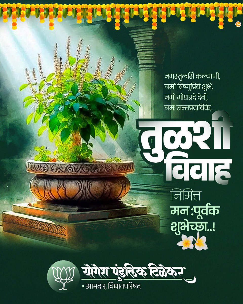 तुळशी विवाह निमित्त हार्दिक शुभेच्छा! 

सर्वांच्या आयुष्यात सुख, समाधान आणि समृध्दी नांदो, हीच सदिच्छा !