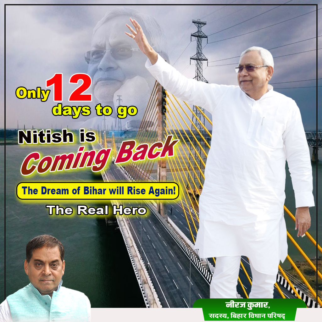 neerajkumarmlc's tweet photo. हर गाँव, हर दिल से एक ही आवाज़ —
नीतीश हैं, नीतीश ही रहेंगे !
बस 12 दिन और...
फिर से बिहार का सपना होगा साकार,
क्योंकि आ रही है — फिर से नीतीश सरकार !
#NitishIsComingBack #BiharWithNitish #TeamJDU
@Jduonline @SanjayJhaBihar @NitishKumar https://t.co/I5LppFewWR