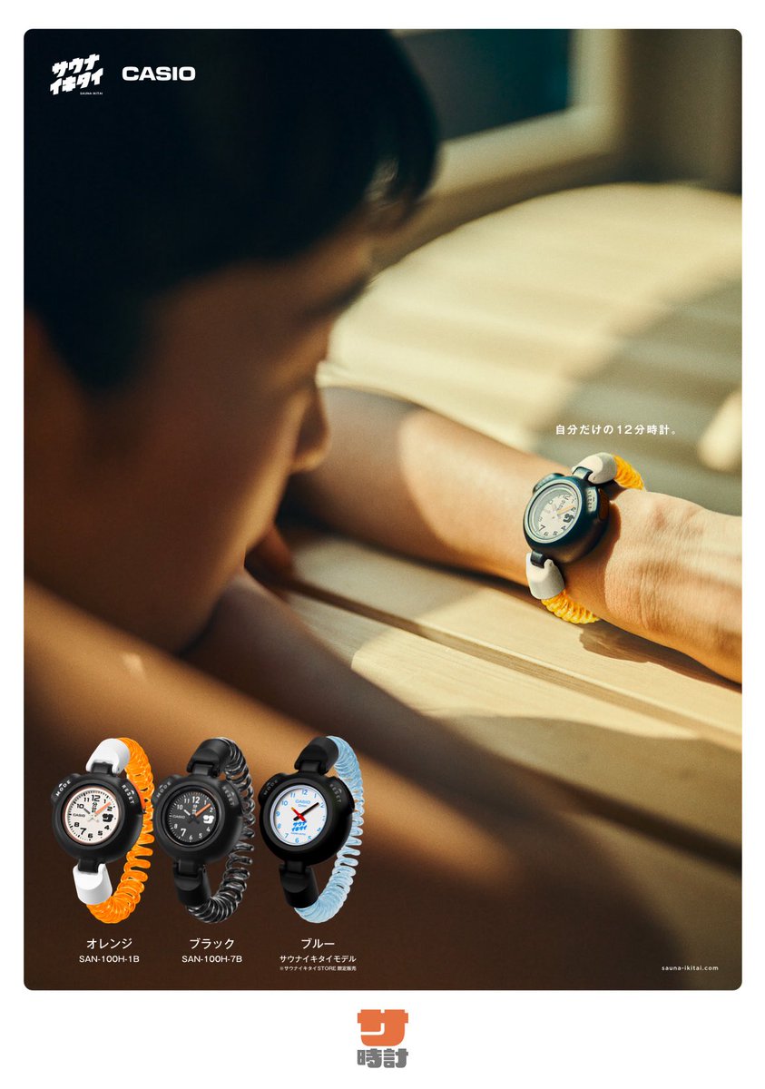 サウナー専用腕時計 サウナイキタイ サ時計 オレンジ サ時計(サウナー専用腕時計) | CASIO