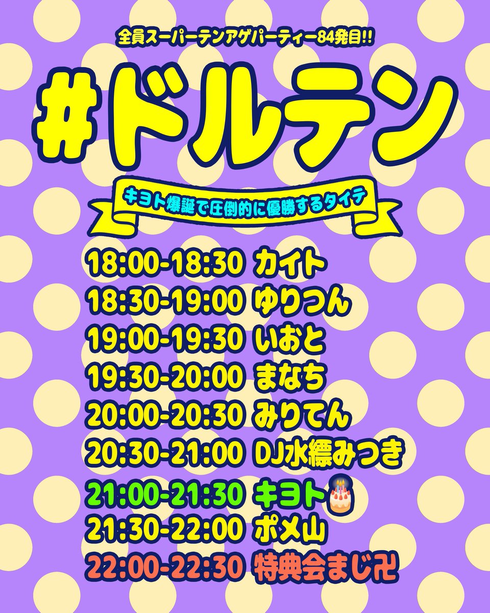 【🆕解禁🆕】
11.27(THU)
『#ドルテン』
🎂キヨト爆誕で圧倒的に優勝する回🎂
⏰OPEN18:00/CLOSE22:30
🎫DOOR¥1000+2DRINKS

&lt;DJ&gt;
キヨト(大縁会)🎂
みりてん
カイト
ポメ山
いおと
まなち
ゆりつん
DJ水縹みつき(you-show)

#優勝