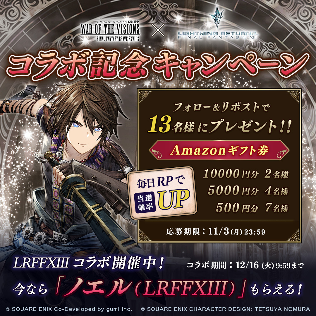 ／
#幻影戦争LRFF13コラボ 記念キャンペーン🎁
＼

毎日参加して当選確率UP!!
合計13名様にAmazonギフト券をプレゼント✨️

▼応募方法
①<a href="/WOTV_FFBE/">FFBE幻影戦争 公式</a> をフォロー
②本投稿または11/3(月)まで毎日投稿されるキャンペーン投稿のいずれかをリポスト
&lt;11/3(月)23:59まで&gt;

#LRFF13 #幻影戦争6周年