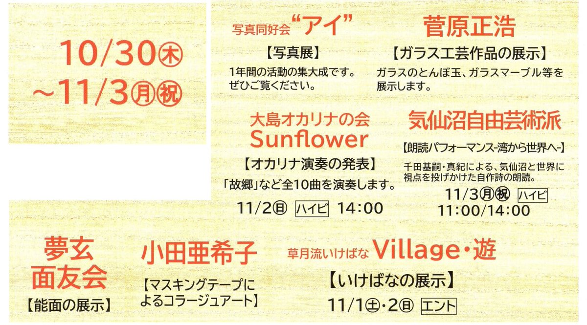 リア美　「新！方舟祭2025」はいよいよ明日で終了となります。本日は14:00よりオカリナの演奏会が開催されます。その他展示も盛りだくさんです。