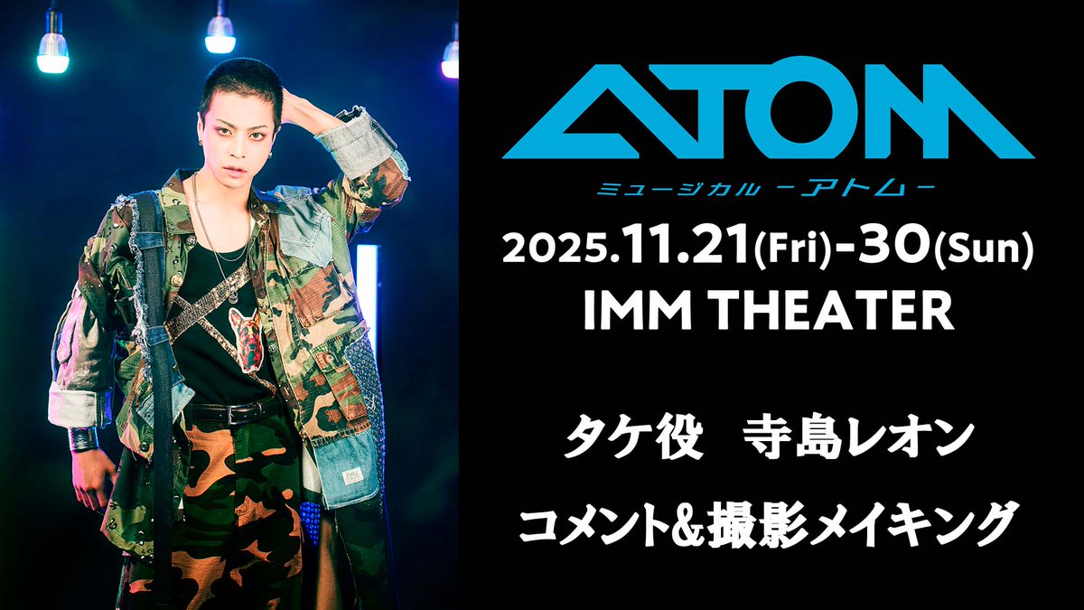 ミュージカル「アトム」公式 on X