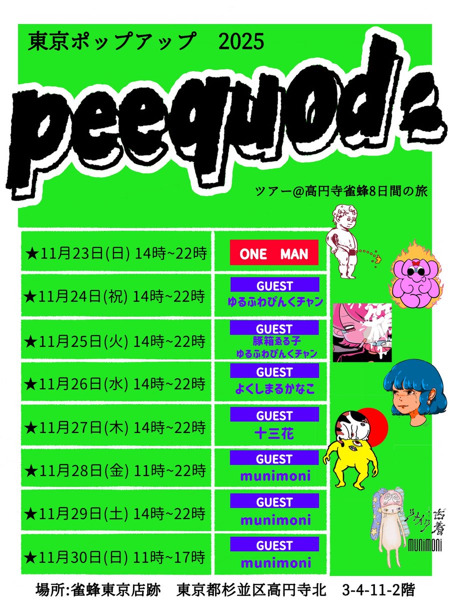 pinkie_junkie2's tweet image. 11月24.25日で東京、高円寺でピークォッドさんとアパレルポップアップやります！！！！！

新規デザインの服4種とわけわからん小物がチョロチョロ出る予定！！！！！

絶対来てくれよな！！！！！