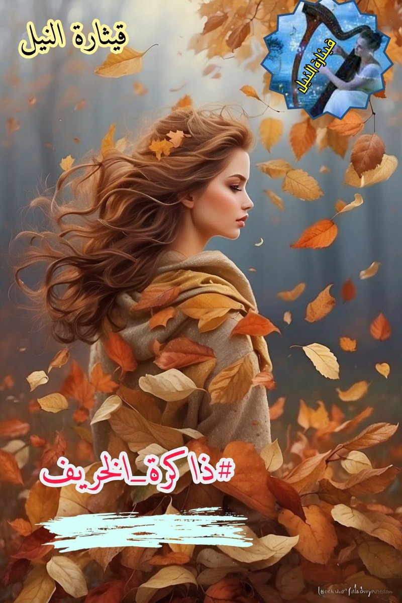 HmstT49397's tweet image. ثم يأتيك شخص واحد من 
#ذاكرة_الخريف 
جامعا لكل ما أردته في
&quot; أُمنياتك &quot;
نصف صديق وبعض من
الأهل ومدينة الأمان
#همسة_عتاب 
#قيثارة_النيل