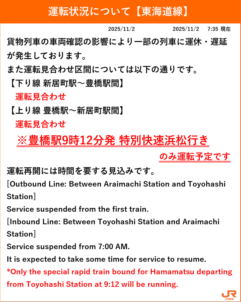 11月02日 07時38分現在】鷲津駅～新所原駅間で、車両確認の影響により