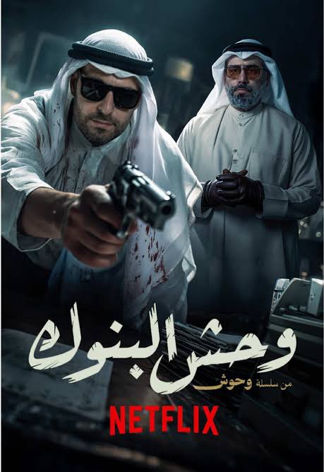 #وحش_البنوك
<a href="/ShashaVOD/">شاشا</a> 
فلم مأخوذ من قصة حقيقية ضابط مفصول يرتكب جرائم ، الفلم ممتاز في كل شي الا شي واحد وهو حديث النفس ووصف الحالة النفسية والدرامية وهذا ما وضع العمل في ايقاع بطيء أفقدنا التشويق وأيضاً تصاعد الأحداث في نهاية العمل في تسارع يقتل الأحداث التقييم ٥من ١٠ .