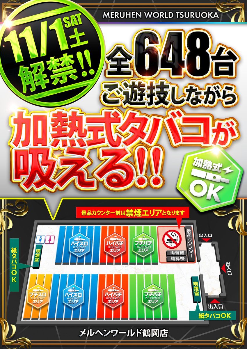 こんにちは🐹

11月からﾒﾙﾍﾝﾜｰﾙﾄﾞは…。
『変わりましたッ‼』

遊技をしながら加熱式ﾀﾊﾞｺ
が吸える、より快適な空間
へCHANGE✨

昨日➓時開店だったので
ﾃﾞｰﾀを見ると恒例の?!😏
同じ所だって…(´艸｀*)

夜からは時短必須‼
最終最後まで離席せずに楽しめる
当店でお楽しみ下さい