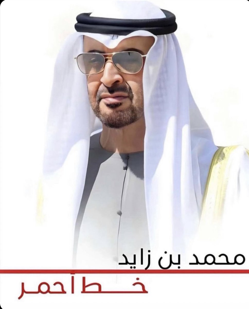 أرادوا التشويه والإساءة .. فانتفض العرب عنه دفاعاً وله تمجيداً وتبجيلاً 
#محمد_بن_زايد_عزنا_وفخرنا 
#محمد_بن_زايد_خط_أحمر