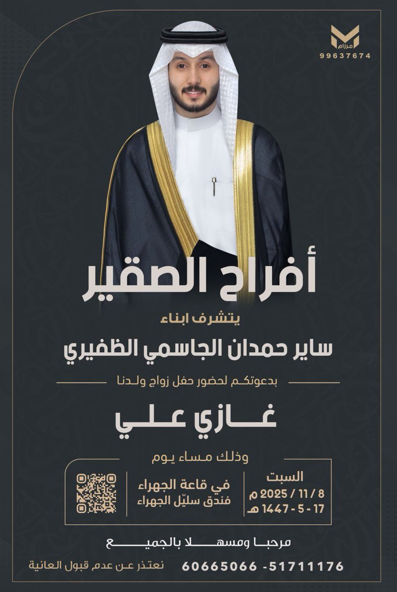 ALDEFERY1's tweet image. أفراح الصقير
يتشرف
أبناء/ ساير حمدان الجاسمي الطفيري
بدعوتكم لحفل زفاف ولدنا

غازي علـي
@ghazi_2OOO 
السبت 2025/11/8
قاعة الجهراء فندق سليل الجهراء
@s_aljasmy0 
؛
#خدمة_الظفير