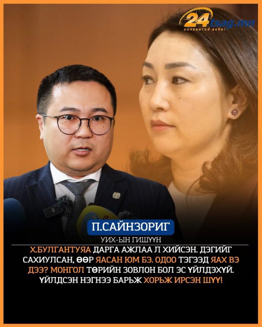 “Сайныг дагавал сарны гэрэл
Мууг дагавал могойн хорлол”

Уул нь ах хүний хувьд, баруун аймгийн 80 гаруй мянган сонгогчийн итгэл хүлээж сонгогдсон туршлагатай парламентч С.Бямбацогт “Үндсэн хууль зөрчих гээд бна шүү” гэж анхааруулсан юм билээ. Харин Х. Булгантуяа энэ хагас хуульч