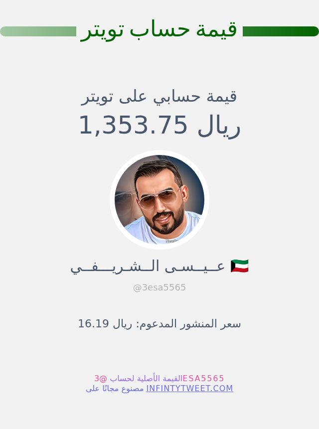 قيمة حسابي على تويتر هي: ١٬٣٥٣٫٧٥ ريال 

⬅️ infintytweet.me/account-worth?…