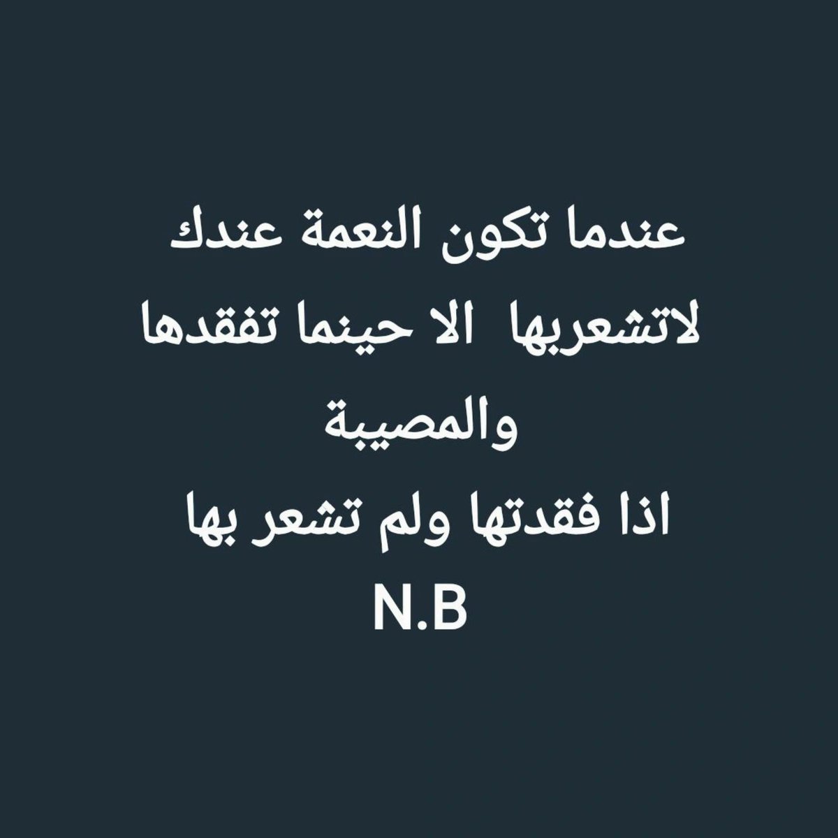 B1400N's tweet photo. عندما تكون النعمة عندك لاتشعربها  الا حينما تفقدها
والمصيبة
 اذا فقدتها ولم تشعر بها  
N.B https://t.co/ixVf8CMkQo