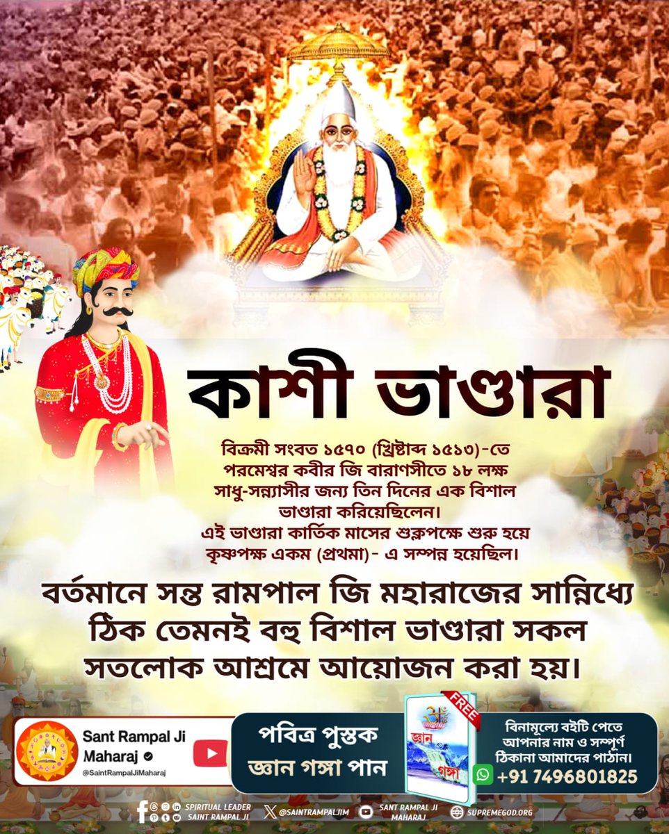 #KannadaRajyotsavaSpecial

ಕನ್ನಡ ರಾಜ್ಯೋತ್ಸವ ವಿಶೇಷ
১৫১৩ সালে বেনারসে কেশব বাঞ্জারা রূপ ধারণ করে কবীর পরমেশ্বর তিন দিনের এক দিব্য ভাণ্ডারা করিয়ে ছিলেন। সেখানে ১৮ লক্ষ সাধু ও অন্যান্য লোকজন অংশগ্রহণ করেছিলেন।  

আজ সেই কবীর ভগবানই সন্ত রামপাল জি মহারাজ রূপে বিরাজমান আছেন।  
তিনি