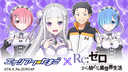 ／
#エイリアンのたまご × #リゼロ コラボ！
2025/10/25(土)~11/17(月)
＼

人気リゼロキャラクターがエリたまに登場中！
ログインで「★7ナツキ・スバル」もらえる！

さらに今なら最大2400連！
10連ガチャが200日間毎日引ける！
今すぐプレイ
tinyurl.com/2d35daay

(2025/11/02 08:11:50)