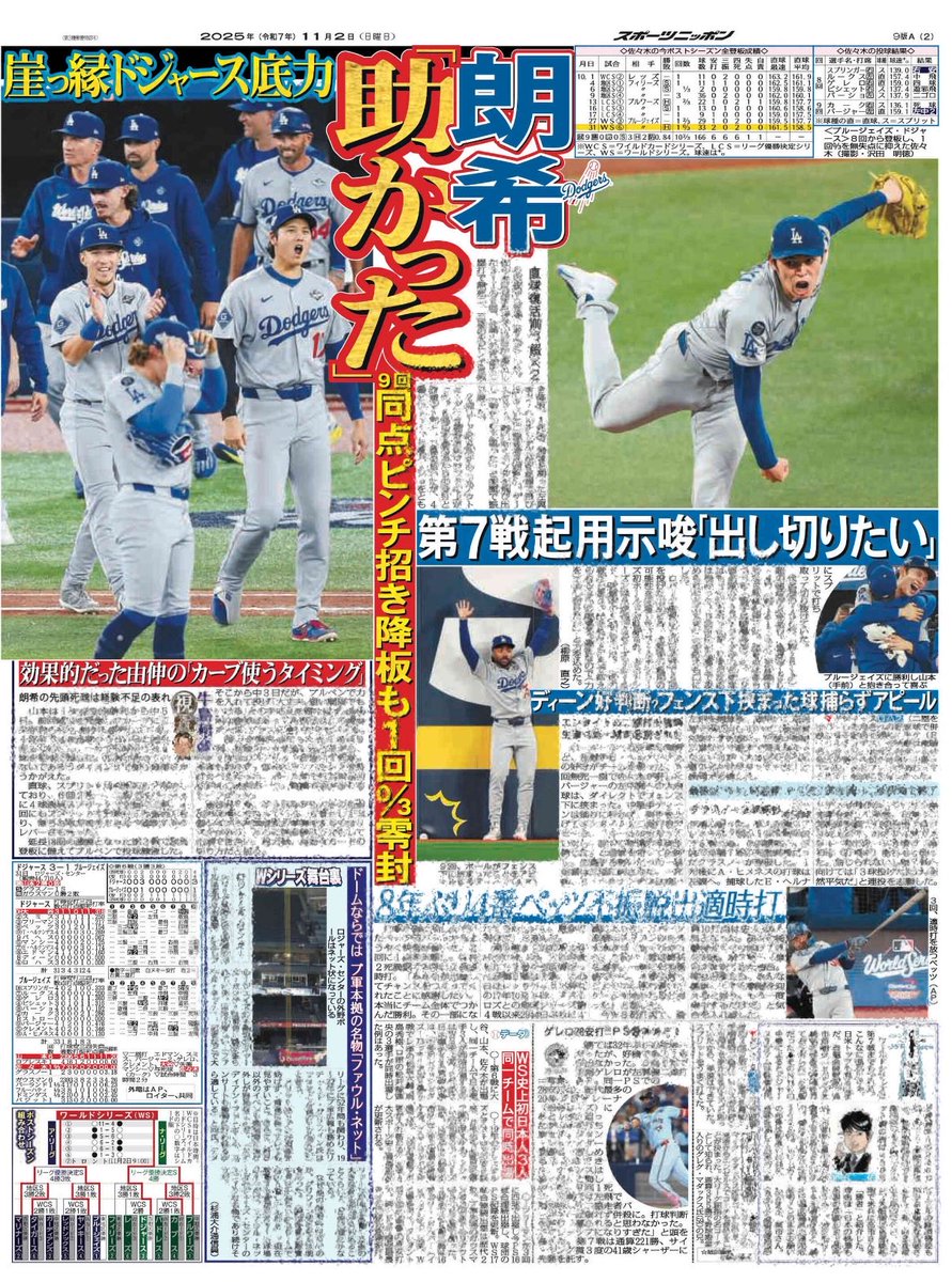 11月2日付 #スポニチ（東京最終版）MLB面は終面に #ドジャース