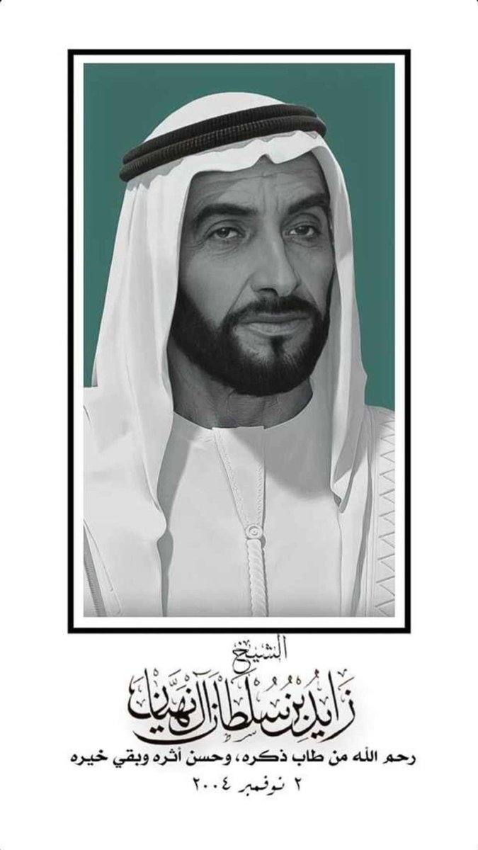 رحم الله روحًا طابَ ذِكرها وحسُن أثرها ..

اللهم ارحم أبونا زايد واسكنه فسيح جناته برحمتك يا أرحم الراحمين .. ❤️
#ذكرى_وفاة_الشيخ_زايد