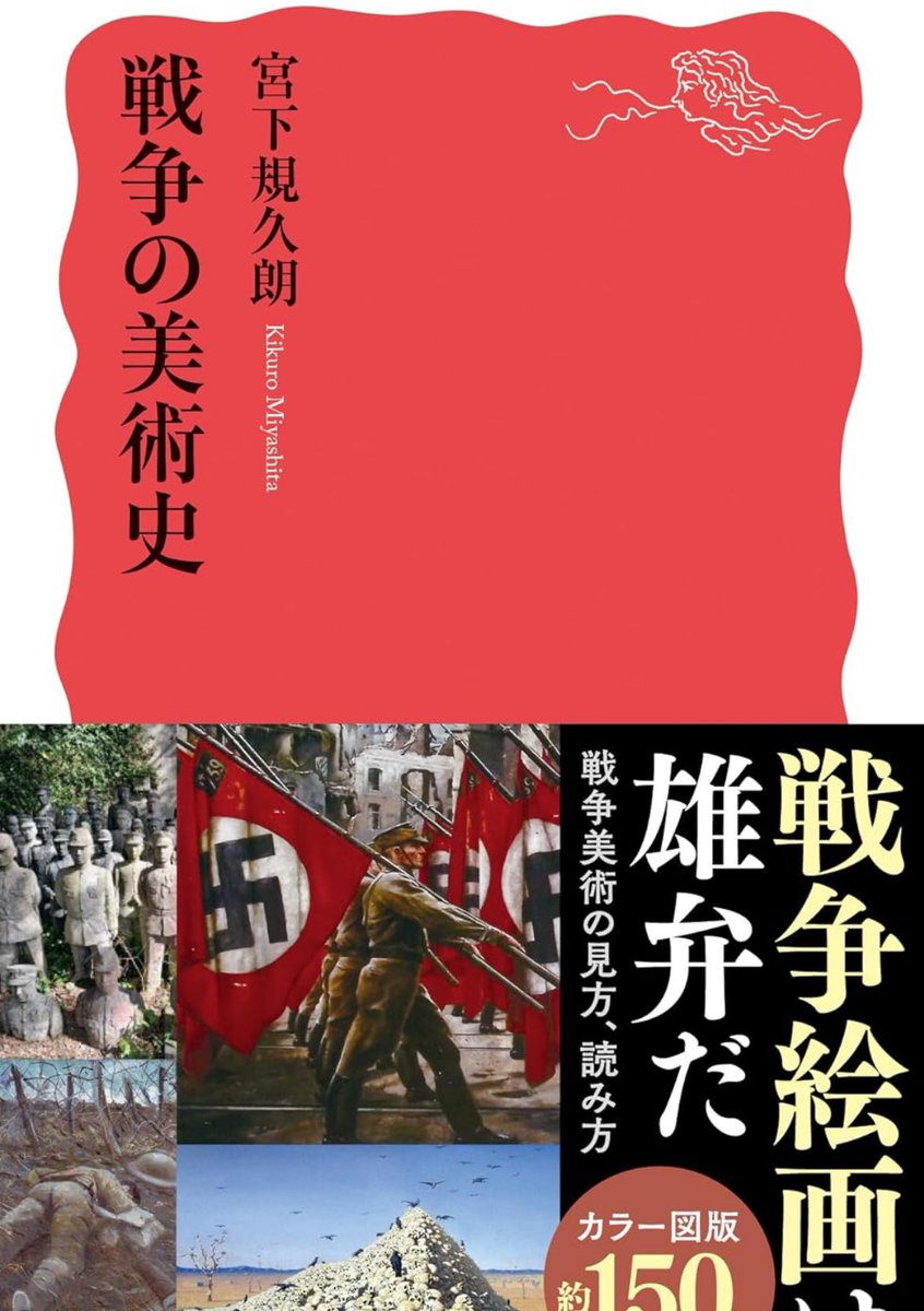 新刊『戦争の美術史』

画家の眼は戦争の真実をどのように捉えて表現に結びつけたのか。そしてそれらはなぜ私たちの心を打つのか。
絵画、写真、彫刻、慰霊碑など200点超の戦争美術をカラー図版で紹介し、戦争と美術の歴史を一望する

詳細こちらです📚
amzn.to/3LffQHv
