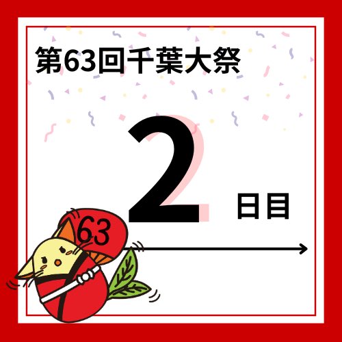 ChibaU_fes's tweet photo. 【千葉大祭 2日目✨️】
本日9:00-17:00、西千葉キャンパスにて千葉大祭を開催��ます‼️‼️
本日はゲスト企画などの開催もございます♪(※ゲスト企画は要予約です)
ぜひご来場ください!
⬇️千葉大祭公式サイトはこちら
https://t.co/utymWdboH3
#千葉大祭 #CHIBALASH https://t.co/rUAP9rp8rf