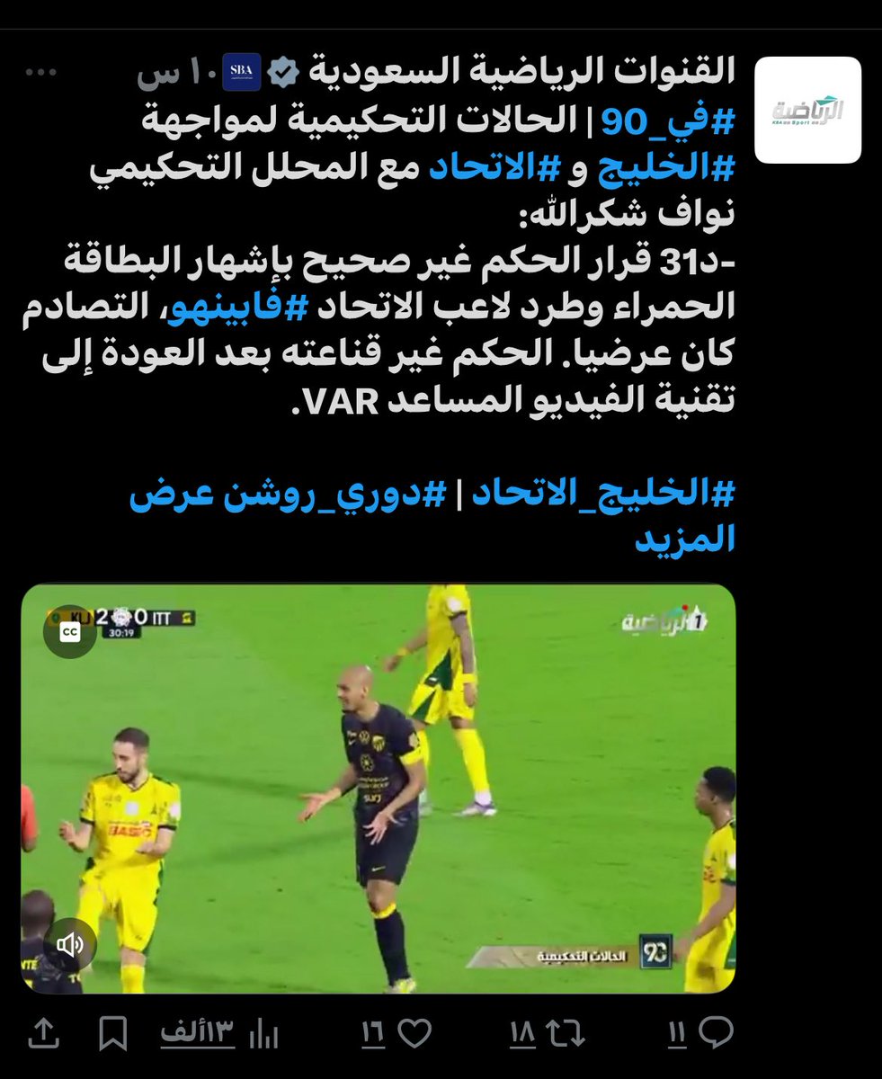 🚨 إصلاح أم انهيار؟ 
القشة التي كشفت هشاشة منظومتنا التحكيمية! 🇸🇦
<a href="/AbdulazizTF/">عبدالعزيز بن تركي الفيصل</a> <a href="/Yalmisehal/">ياسر المسحل</a> <a href="/AzizAfaleq/">م. عبدالعزيز العفالق</a> <a href="/SPL/">دوري روشن السعودي</a> 
تتوالى الأخطاء التحكيمية المحلية المؤثرة في #دوري_روشن_السعودي من طرد لاعب #الاتحاد (فابينيو) غير الصحيح إلى الأخطاء المؤثرة في نتائج نادي #الفيحاء هذا التكرار لم يعد يخص