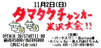 nonkinaobake's tweet photo. タマキングさん今日のライブはこちら!!
11月2日(日)
#タマタクチャンピオンズカーニバル
#2025米沢大会
OPEN10:30/START11:00
前売¥5000/当日¥6000(共に+1drink)
《会場》
#バーヤスクニ
#音ontama魂
#BillysBar
#美人乃あけちゃん
#cafeARB
#LIVEARB(受付)
出演者様一覧タイムテーブルは画像参照 https://t.co/BXjBcIbIfg