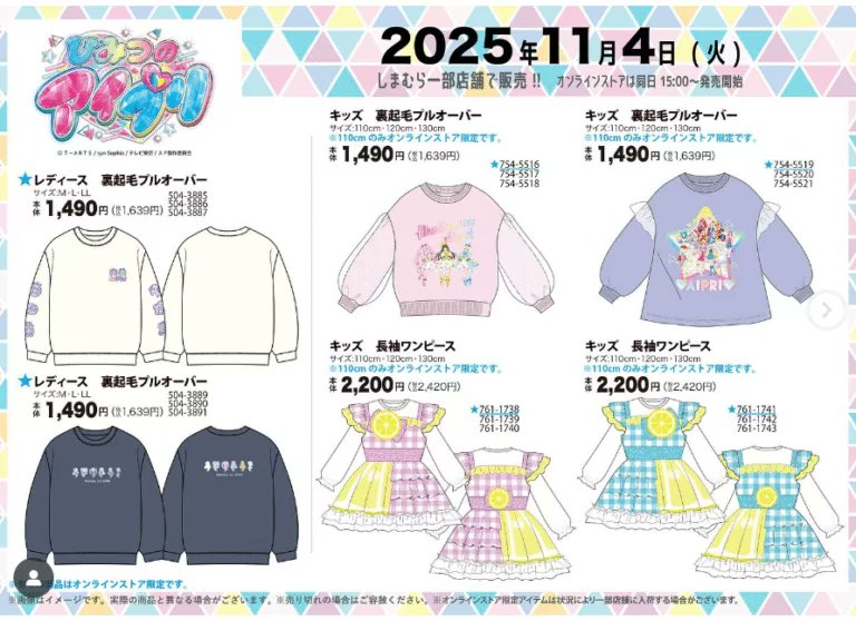 しまむら『ひみつのアイプリ』コラボ！が2025年11月4日（火）より新