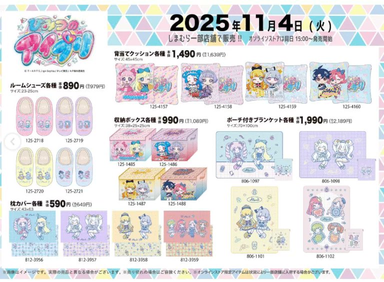 しまむら『ひみつのアイプリ』コラボ！が2025年11月4日（火）より新