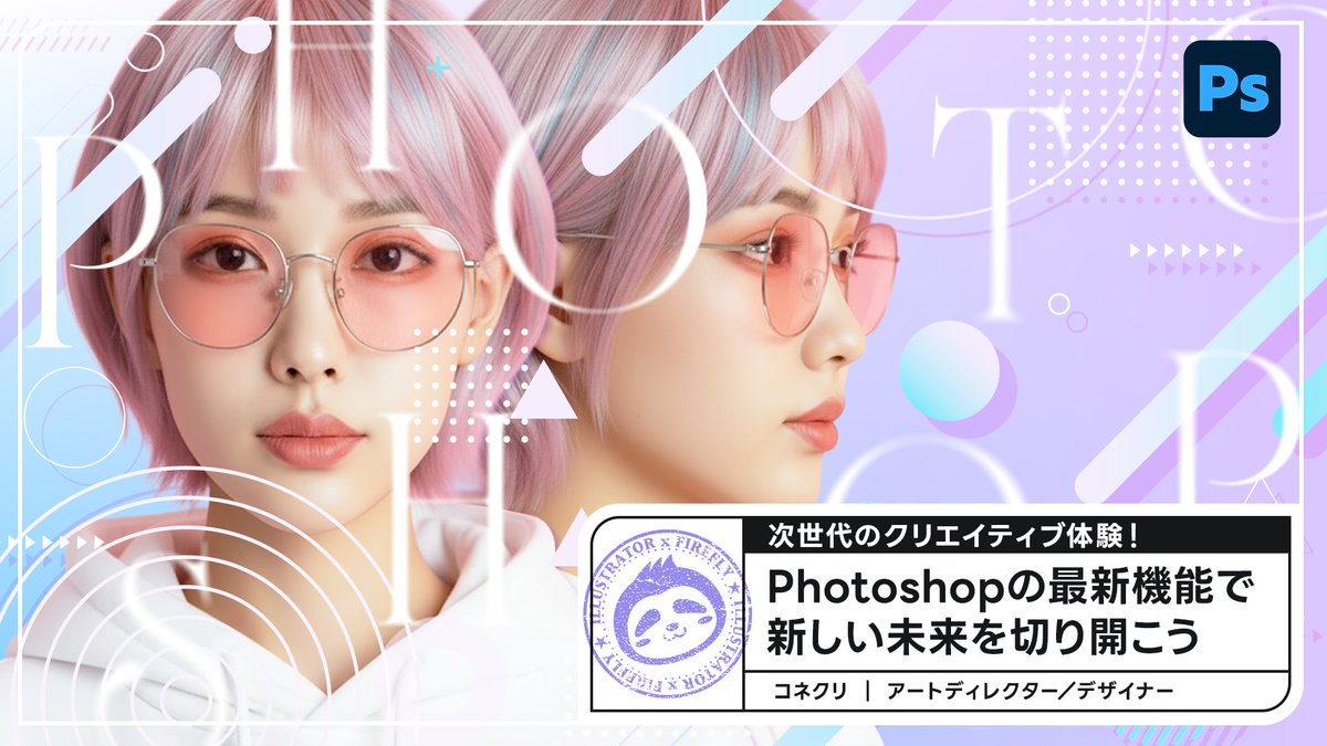 connecre_'s tweet image. 明日11/3（月）開催の #ギークリ では、#AdobeMAX で発表されたPhotoshopの最新機能を紹介します！

パートナーモデルの搭載や調和など、ライブで実演しながらポイントや注意点を解説するので、ぜひ遊びに来てください🙌